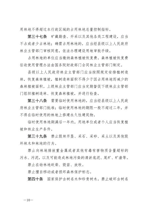 《中華人民共和國森林法》2020年7月1日生效第10頁