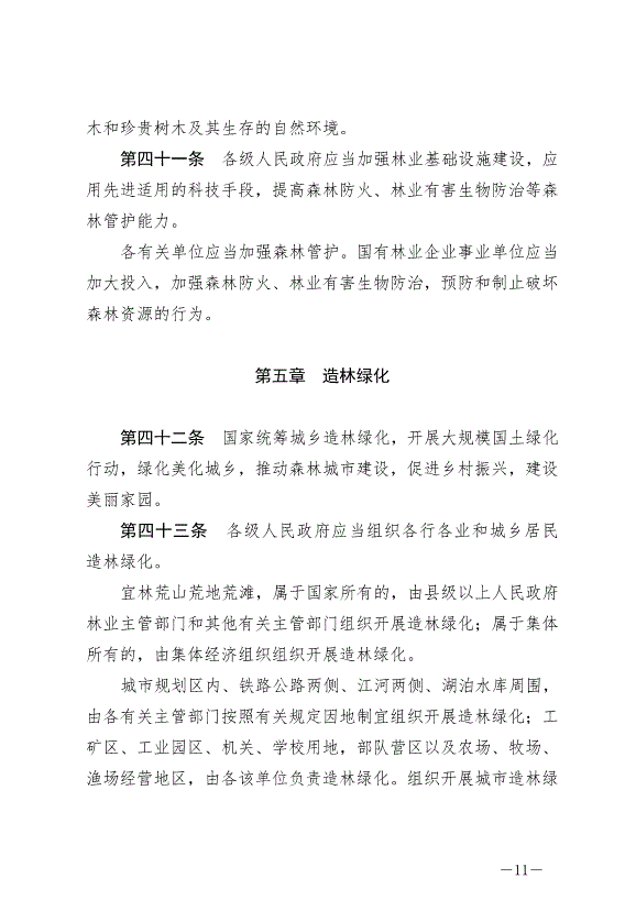 《中華人民共和國森林法》2020年7月1日生效第11頁