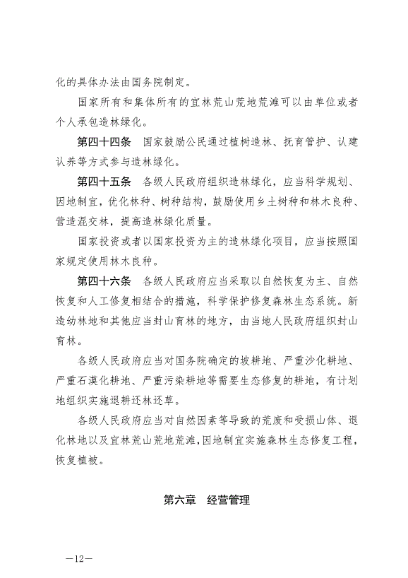 《中華人民共和國森林法》2020年7月1日生效第12頁