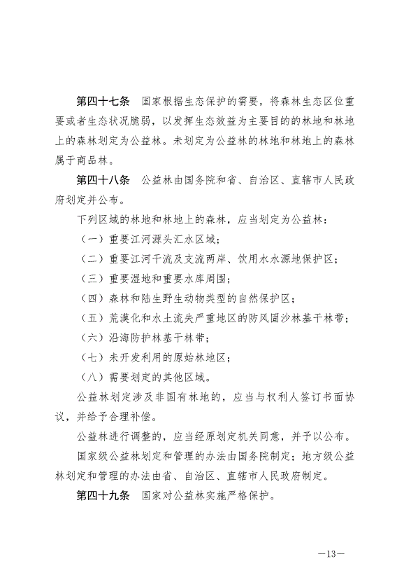 《中華人民共和國森林法》2020年7月1日生效第13頁