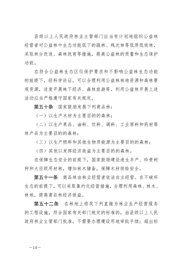 《中華人民共和國森林法》2020年7月1日生效第14頁