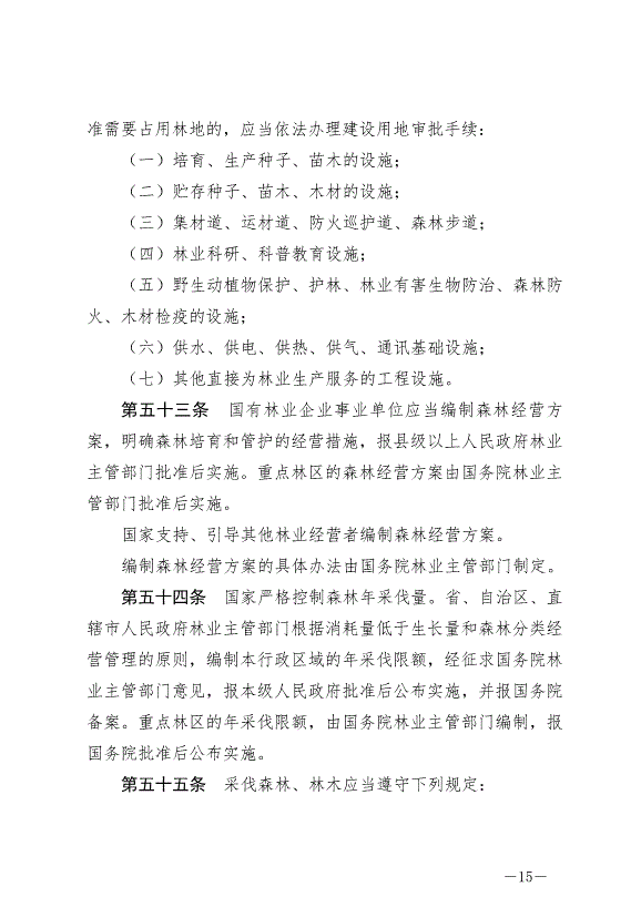 《中華人民共和國森林法》2020年7月1日生效第15頁