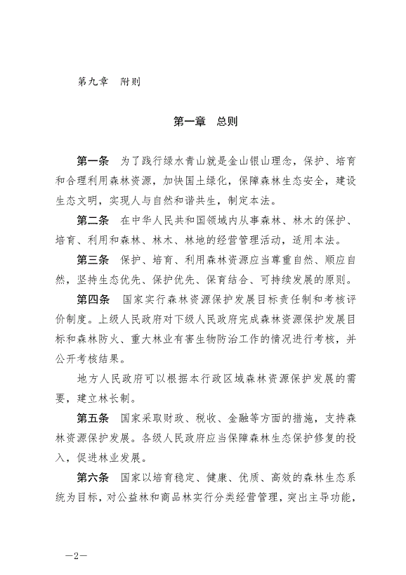 《中華人民共和國森林法》2020年7月1日生效第2頁