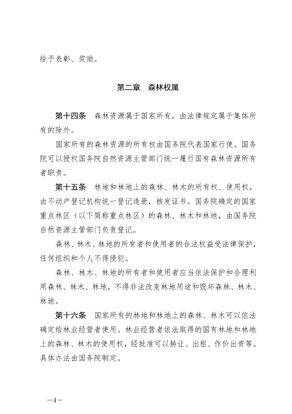 《中華人民共和國森林法》2020年7月1日生效第4頁