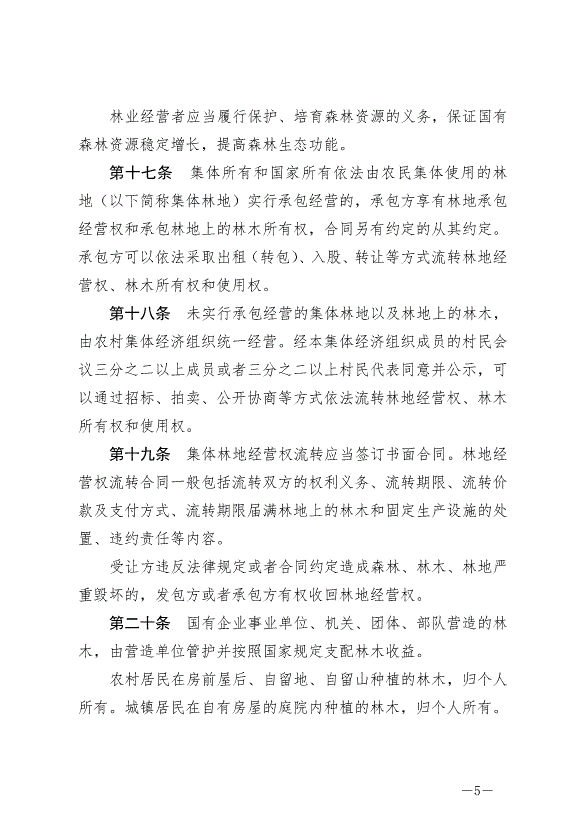 《中華人民共和國森林法》2020年7月1日生效第5頁