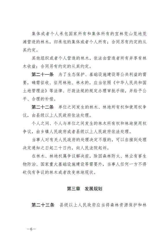 《中華人民共和國森林法》2020年7月1日生效第6頁