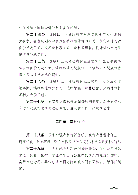 《中華人民共和國森林法》2020年7月1日生效第7頁