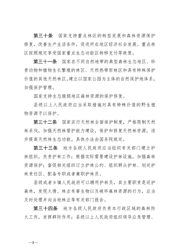 《中華人民共和國森林法》2020年7月1日生效第8頁