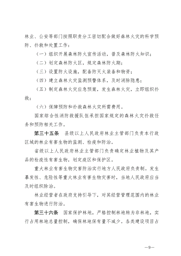 《中華人民共和國森林法》2020年7月1日生效第9頁