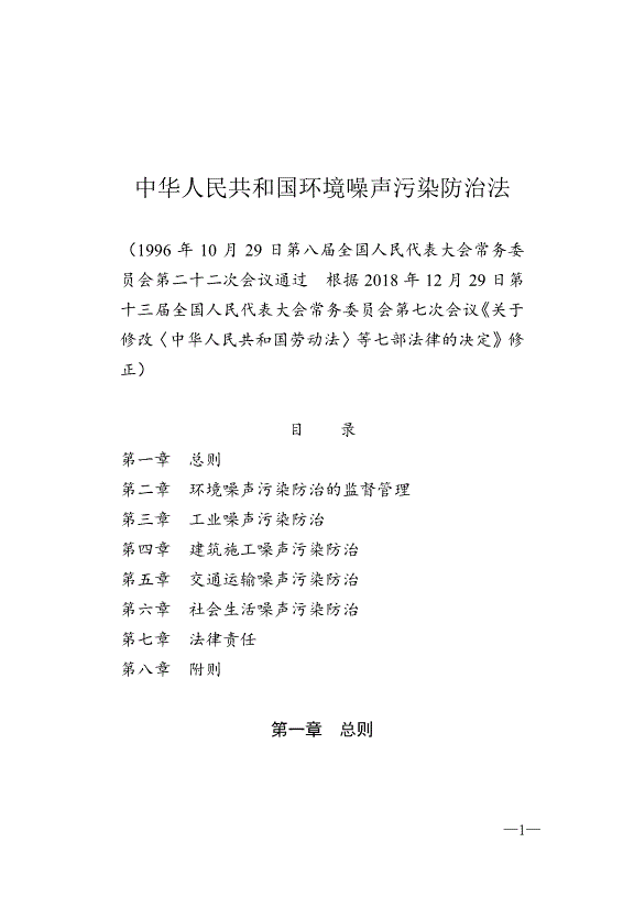 《中華人民共和國環境噪聲污染防治法》最新版2018年12月29日生效第1頁