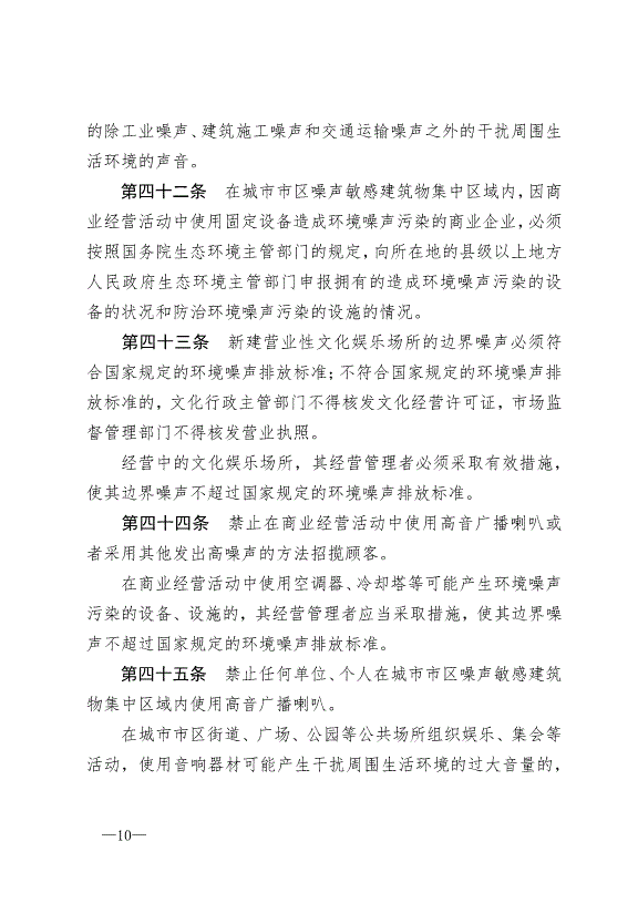 《中華人民共和國環境噪聲污染防治法》最新版2018年12月29日生效第10頁