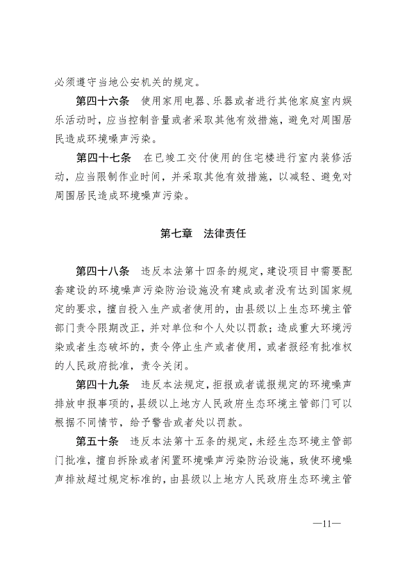 《中華人民共和國環境噪聲污染防治法》最新版2018年12月29日生效第11頁