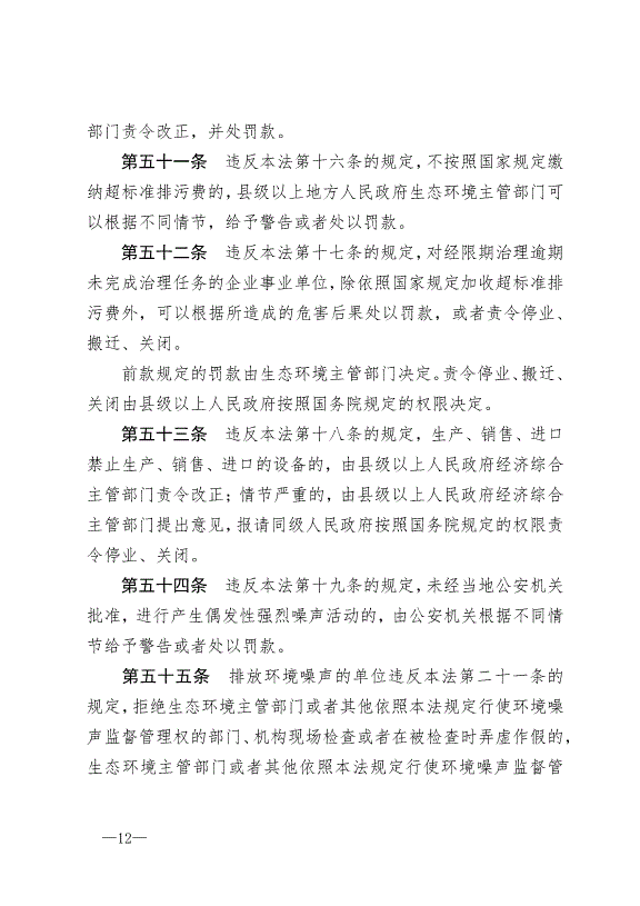 《中華人民共和國環境噪聲污染防治法》最新版2018年12月29日生效第12頁