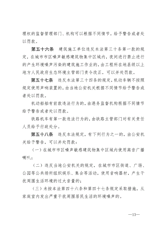 《中華人民共和國環境噪聲污染防治法》最新版2018年12月29日生效第13頁