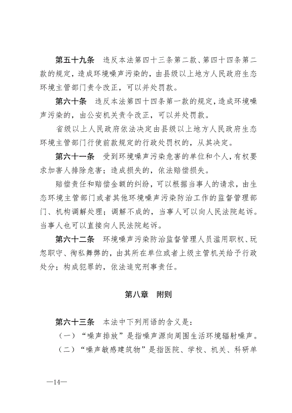《中華人民共和國環境噪聲污染防治法》最新版2018年12月29日生效第14頁