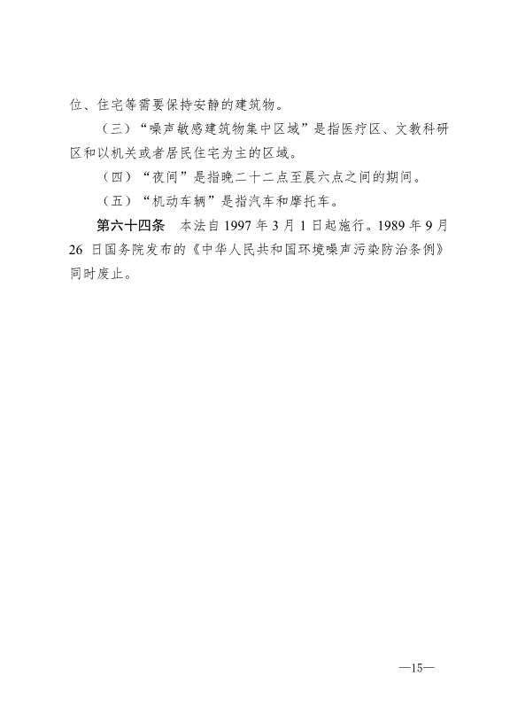 《中華人民共和國環境噪聲污染防治法》最新版2018年12月29日生效第15頁