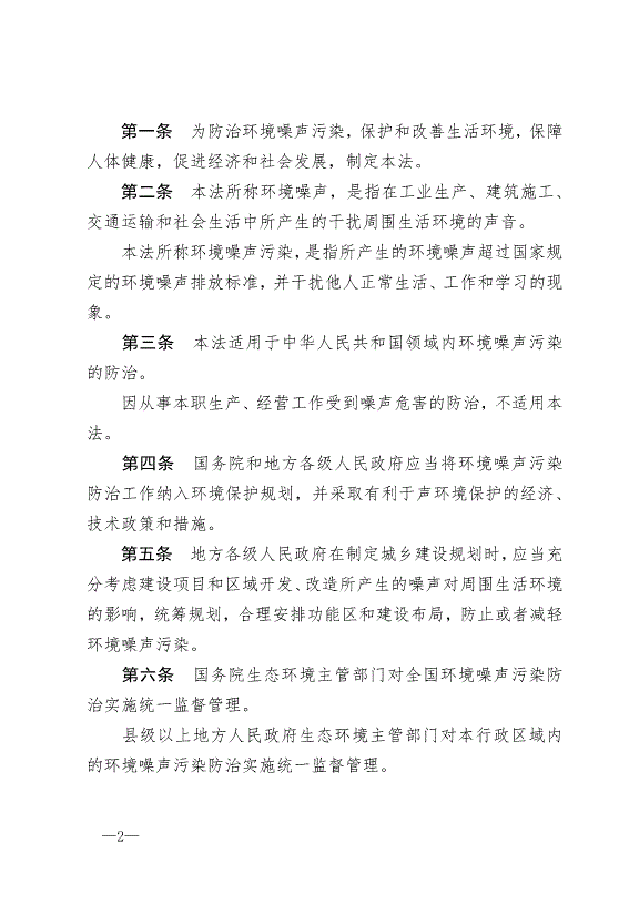 《中華人民共和國環境噪聲污染防治法》最新版2018年12月29日生效第2頁