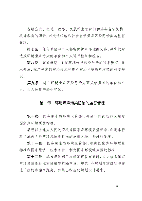 《中華人民共和國環境噪聲污染防治法》最新版2018年12月29日生效第3頁