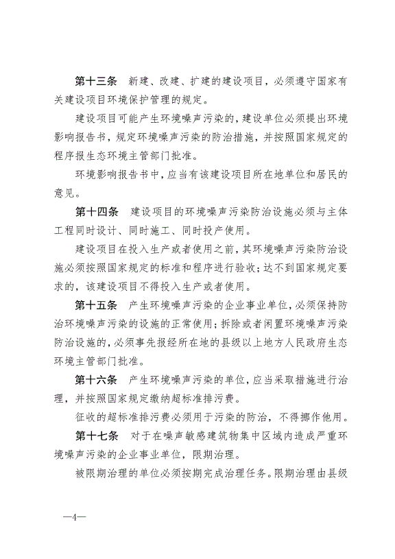 《中華人民共和國環境噪聲污染防治法》最新版2018年12月29日生效第4頁