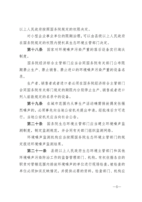 《中華人民共和國環境噪聲污染防治法》最新版2018年12月29日生效第5頁