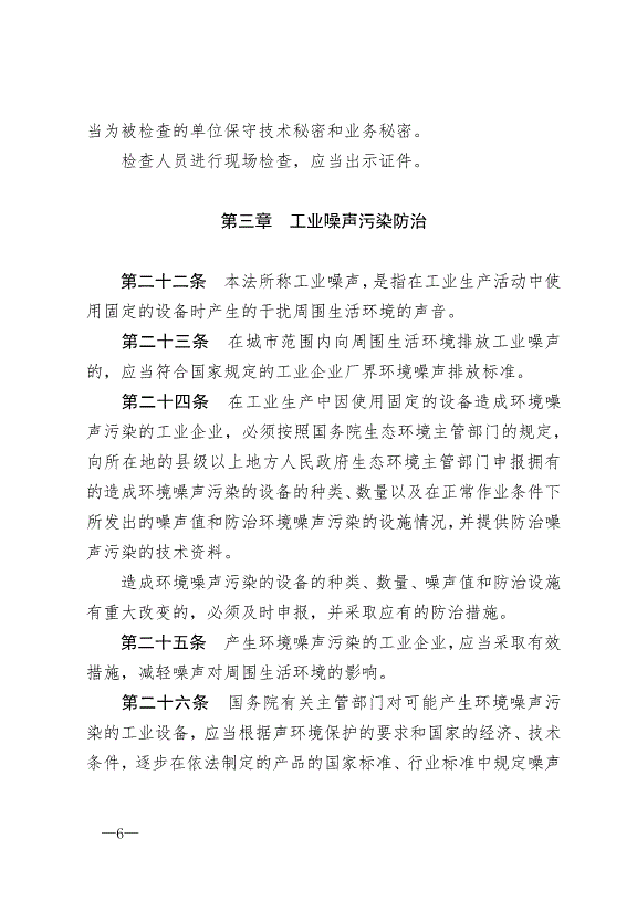 《中華人民共和國環境噪聲污染防治法》最新版2018年12月29日生效第6頁