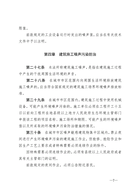 《中華人民共和國環境噪聲污染防治法》最新版2018年12月29日生效第7頁