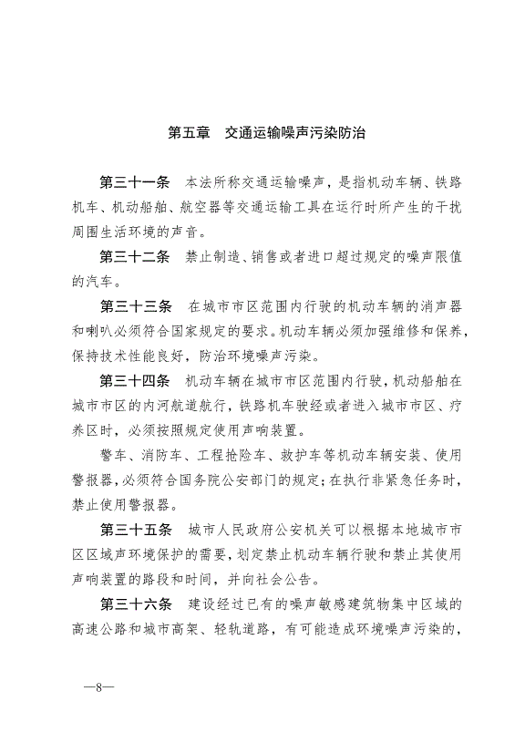 《中華人民共和國環境噪聲污染防治法》最新版2018年12月29日生效第8頁