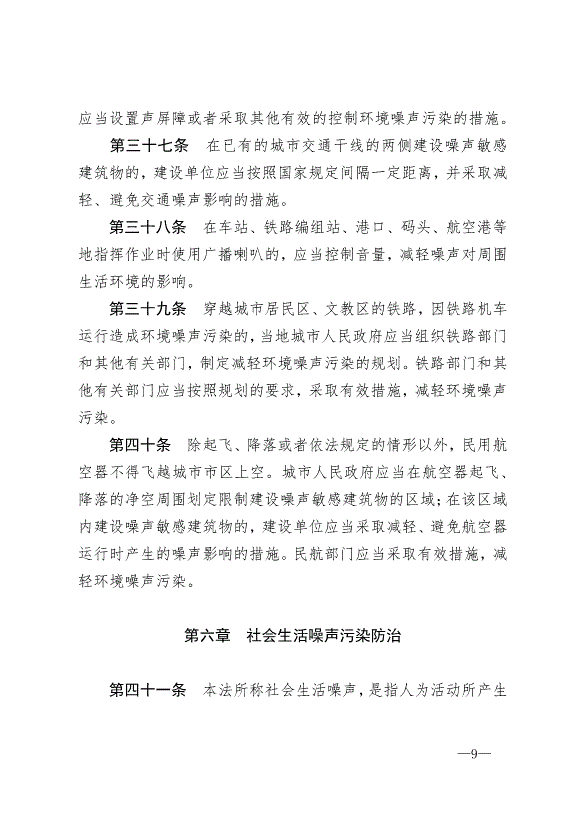 《中華人民共和國環境噪聲污染防治法》最新版2018年12月29日生效第9頁