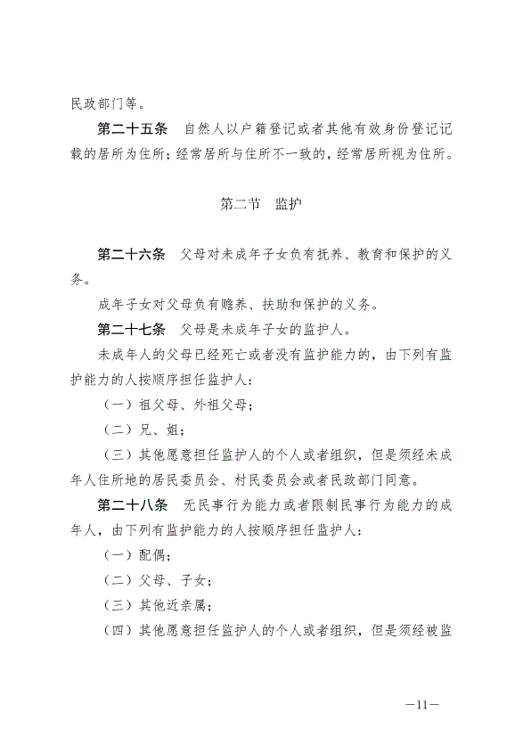 《中華人民共和國民法典》最新版2021年1月1日生效預覽圖（11）