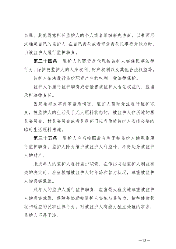 《中華人民共和國民法典》最新版2021年1月1日生效預覽圖（13）