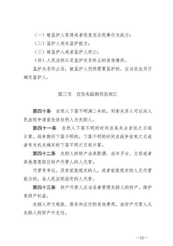 《中華人民共和國民法典》最新版2021年1月1日生效預覽圖（15）