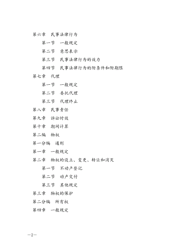 《中華人民共和國民法典》最新版2021年1月1日生效預覽圖（2）