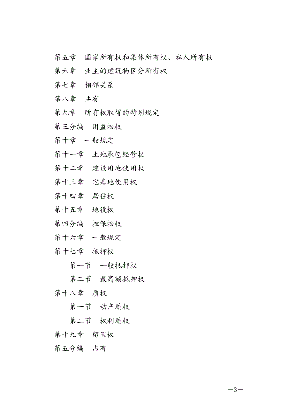 《中華人民共和國民法典》最新版2021年1月1日生效預覽圖（3）