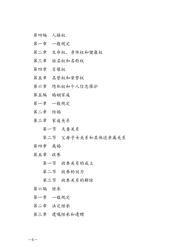 《中華人民共和國民法典》最新版2021年1月1日生效預覽圖（6）