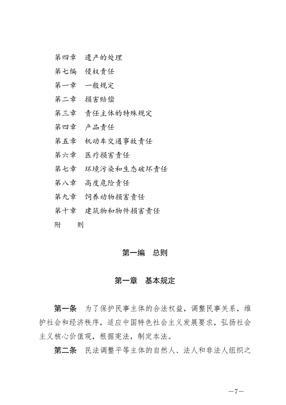 《中華人民共和國民法典》最新版2021年1月1日生效預覽圖（7）