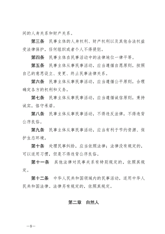 《中華人民共和國民法典》最新版2021年1月1日生效預覽圖（8）