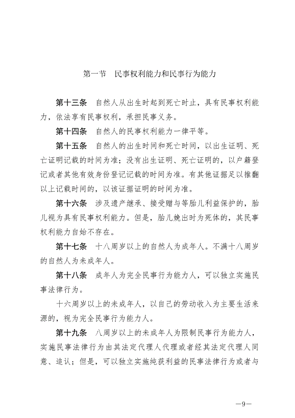 《中華人民共和國民法典》最新版2021年1月1日生效預覽圖（9）