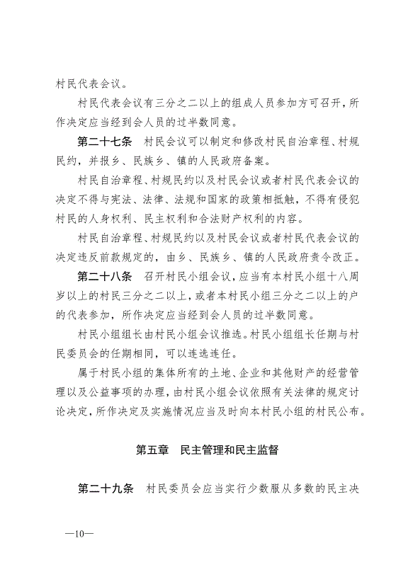 《中華人民共和國村民委員會組織法》最新版2018年12月29日生效第10頁