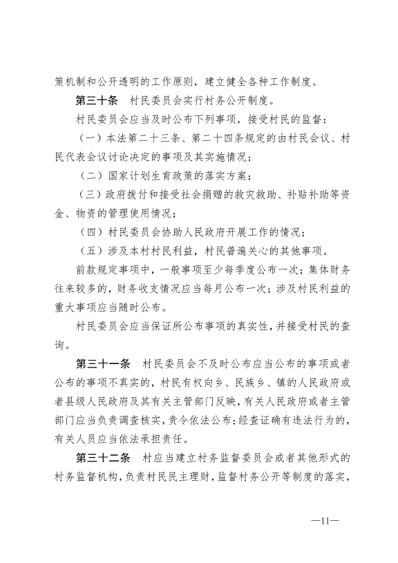 《中華人民共和國村民委員會組織法》最新版2018年12月29日生效第11頁