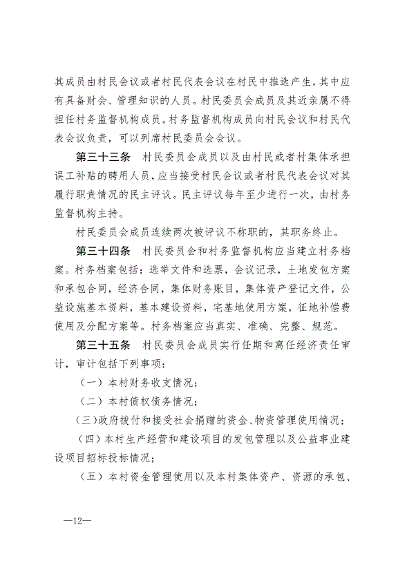 《中華人民共和國村民委員會組織法》最新版2018年12月29日生效第12頁