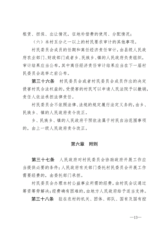 《中華人民共和國村民委員會組織法》最新版2018年12月29日生效第13頁