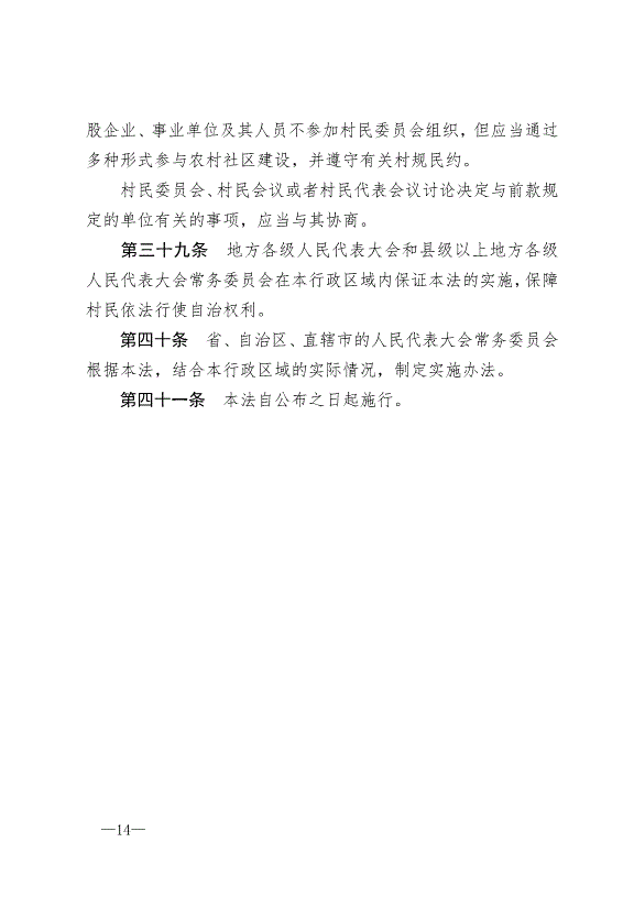 《中華人民共和國村民委員會組織法》最新版2018年12月29日生效第14頁