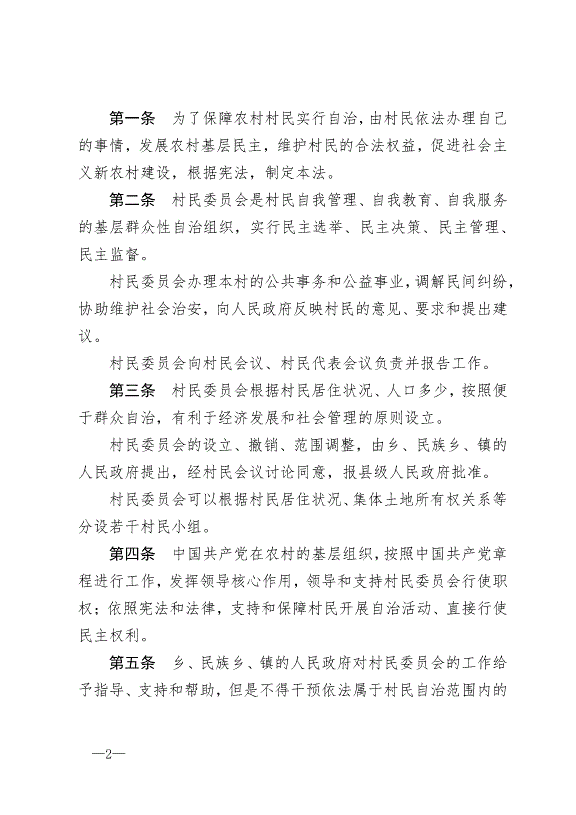《中華人民共和國村民委員會組織法》最新版2018年12月29日生效第2頁