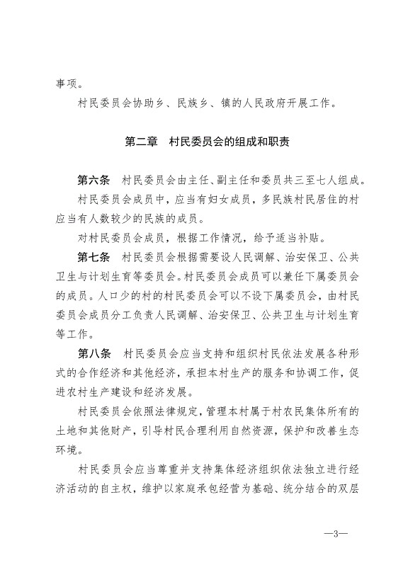 《中華人民共和國村民委員會組織法》最新版2018年12月29日生效第3頁
