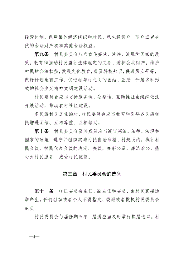 《中華人民共和國村民委員會組織法》最新版2018年12月29日生效第4頁