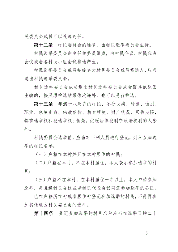 《中華人民共和國村民委員會組織法》最新版2018年12月29日生效第5頁