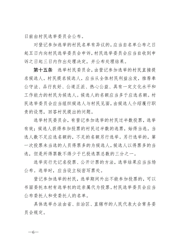 《中華人民共和國村民委員會組織法》最新版2018年12月29日生效第6頁