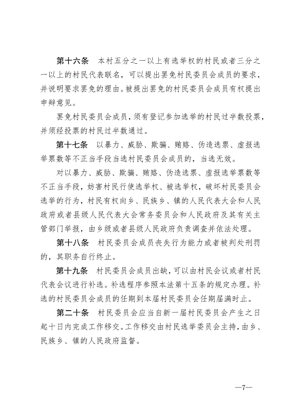 《中華人民共和國村民委員會組織法》最新版2018年12月29日生效第7頁