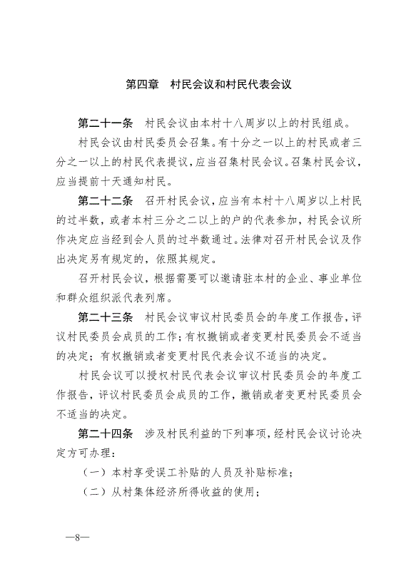 《中華人民共和國村民委員會組織法》最新版2018年12月29日生效第8頁