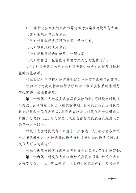 《中華人民共和國村民委員會組織法》最新版2018年12月29日生效第9頁
